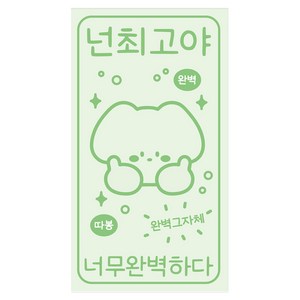 도나와친구들 소확행 스티커 15p, 넌최고야, 1개