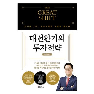 THE GREAT SHIFT대전환기의 투자전략, 메이트북스, 신동준