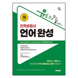 유튜브로 쉽게 끝내는 인적성검사 언어 완성:인적성검사 언어 영역 완벽 대비, 시대고시기획