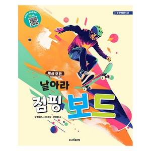 세상 모든 날아라 점핑 보드 38, 상품명, 주니어골든벨, 안명철