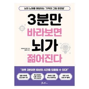 3분만 바라보면 뇌가 젊어진다, 쌤앤파커스, 히라마쓰 루이