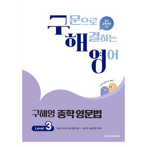 구해영 중학영문법, 영어, Level3