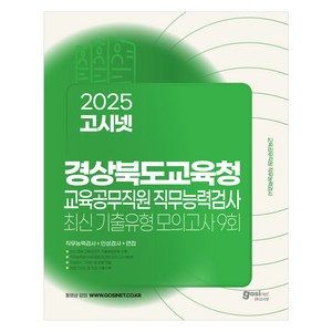 2025 고시넷 경상북도교육청 교육공무직원 직무능력검사 최신기출유형 모의고사 9회 : 직무능력검사 + 인성검사 + 면접 실제 시험과 동일한 구성의 모의고사 9회