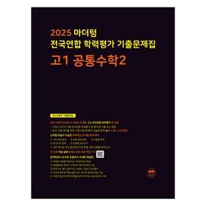 마더텅 전국연합 학력평가 기출문제집 고1 공통수학2(2025), 수학, 고등 1학년