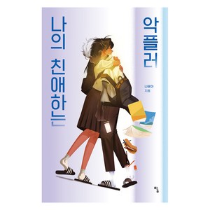 나의 친애하는 악플러, 탐, 나윤아