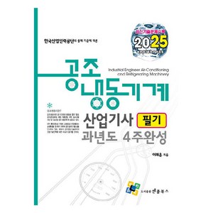 2025 공조냉동기계산업기사 필기 과년도 4주완성, 엔플북스