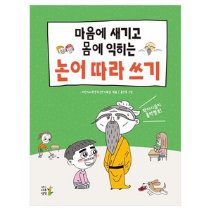 마음에 새기고 몸에 익히는 논어 따라 쓰기, 어린이나무생각고전기획실(저) / 송진욱(그림), 어린이나무생각