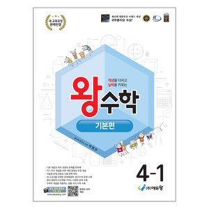 에듀왕 왕수학 기본편 (2025년), 수학, 초등 4-1