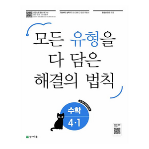 2025 유형 해결의 법칙 수학, 초등 4-1, 천재교육, 초등 4-1