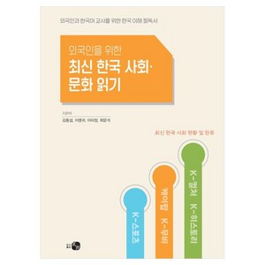 외국인을 위한 최신 한국 사회·문화 읽기:외국인과 한국어 교사를 위한 한국 이해 필독서, 김중섭, 이명귀, 이미정, 최문석(저), 하우