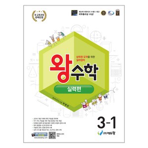 에듀왕 왕수학 실력편 (2025년), 수학, 초등 3-1