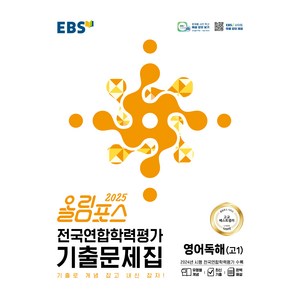 올림포스 전국연합학력평가 기출문제집 영어독해 고 1 (2025년), 영어(독해), 고등 1학년