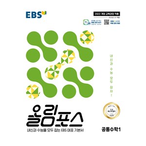 올림포스 공통수학 1(2025):내신과 수능을 모두 잡는 EBS 대표 기본서, 수학, 고등 1학년