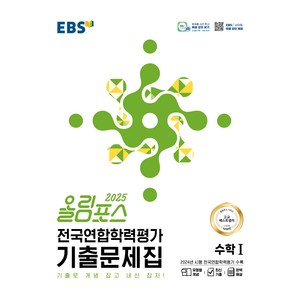 올림포스 전국연합학력평가 기출문제집 수학 1(2025):기출로 개념 잡고 내신 잡자!, 전학년