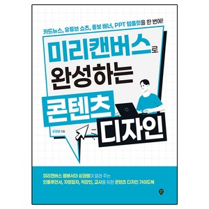 미리캔버스로 완성하는 콘텐츠 디자인:카드뉴스 유튜브 쇼츠 홍보 배너 PPT 템플릿을 한 번에!, 시대인, 상권쌤