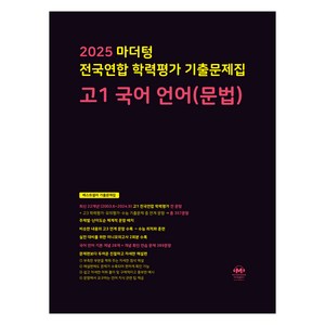 마더텅 전국연합 학력평가 기출문제집 국어 (문법), 언어(문법), 고등 1학년