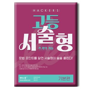 해커스 고등 서술형 쓰기의 기술 기본편:문법 포인트를 알면 서술형이 술술 풀린다!, 해커스 고등 서술형 쓰기의 기술 기본편, 해커스 어학연구소(저), 해커스어학연구소, 고등 1학년, 영어