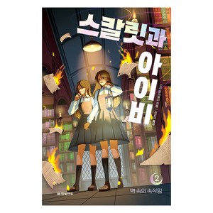 스칼릿과 아이비 2: 벽 속의 속삭임, 소피 클레벌리, 한빛에듀, 2권