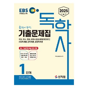 2025 EBS 독학사 1단계 기출문제집, 신지원