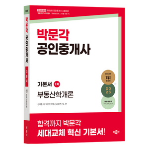 2025 박문각 공인중개사 기본서 1차 부동산학개론:제36회 공인중개사 시험대비