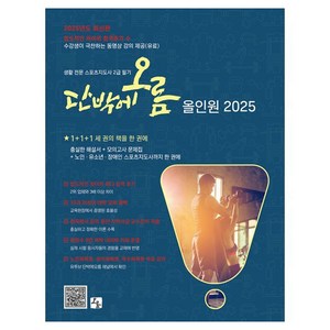 2025 생활 전문 스포츠지도사 2급 필기 단박에오름 올인원, 오름, 전지호,이지영,성아론,김민,김철기,장성석 공저