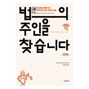 법의 주인을 찾습니다(큰글자도서):세상을 지배하기도 바꾸기도 하는 약속의 세계, 지와인, 김진한