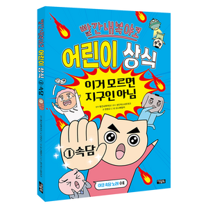 빨간내복야코 어린이 상식 이거 모르면 지구인 아님 1: 속담, 1 속담, 아울북, 빨간내복야코 원저/전판교 글/도니패밀리 그림/샌드...