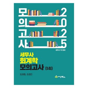 2025 세무사 회계학 모의고사 5회, 세경북스