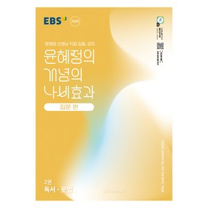 2025 윤혜정의 개념의 나비효과 입문 편 2권 독서 · 문법, 국어, 전학년