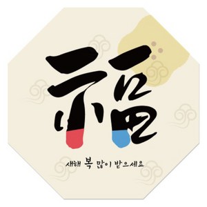 인디케이 팔각 새해스티커, 복, 50개