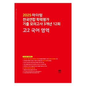 마더텅 전국연합 모의고사 -빨간책 (2025년), 국어영역, 고등 2학년