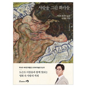 사랑을 그린 화가들, 단꿈아이, 이창용