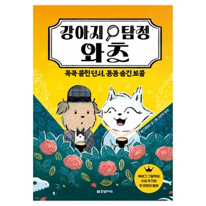 강아지 탐정 와츠: 꼭꼭 묻힌 단서 꽁꽁 숨긴 보물, 한빛에듀, 메그 맥래런