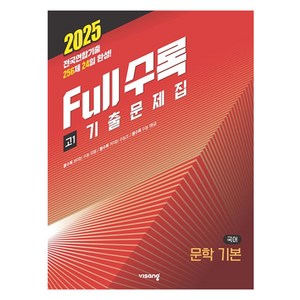 2025 Full수록 기출문제집 국어 문학 기본, 상품명, 고등 1학년