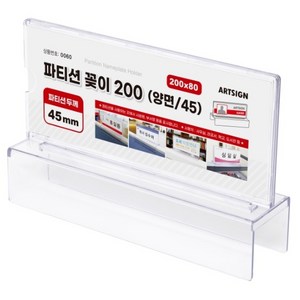 아트사인 이름 파티션꽂이 200 양면 45mm, 본상품선택, 1개, 1단