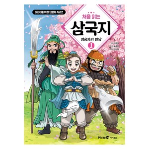 처음 읽는 삼국지 1: 영웅과의 만남, 이문열, 1