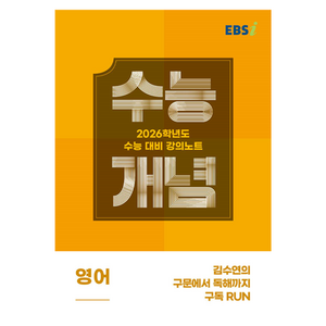 EBS 강의노트 수능개념 김수연의 구문에서 독해까지 구독 RUN(2025)(2026 수능대비), 영어, 고등 3학년