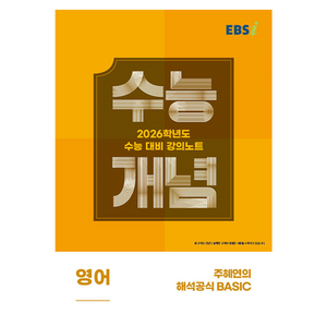 EBS 강의노트 수능개념 주혜연의 해석공식 BASIC (2025년)(2026 수능대비), 영어, 고등 3학년