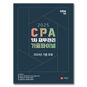 2025 CPA 1차 재무관리 기출파이널:2024 기출포함, 세진사