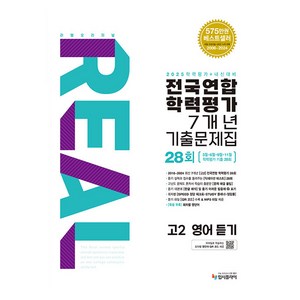 리얼 오리지널 전국연합학력평가 7개년 기출문제집 28회 고2 영어 듣기(2025), 고등 2학년