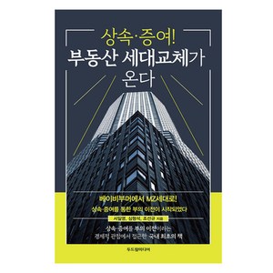 상속·증여! 부동산 세대교체가 온다, 두드림미디어, 서일영, 심형석, 조선규