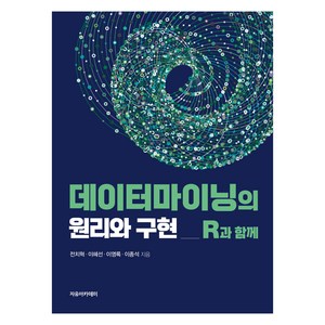 데이터마이닝의 원리와 구현 : R과 함께, 전치혁, 이혜선, 이영록, 이종석, 자유아카데미