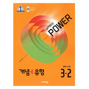 개념+유형 파워 중학 수학 3-2 (2025년), 중등 3-2