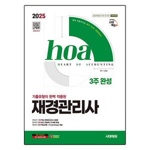 2025 시대에듀 hoa 기출유형이 완벽 적용된 재경관리사 3주 완성, 시대고시기획