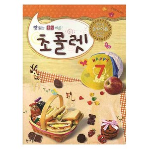 맛있는 음악 이론 초콜렛, 현대음악출판사, 현대음악 편집부, 7권