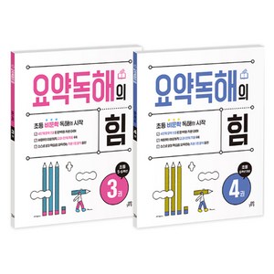 2024 요약독해의 힘 3~4권 세트, 길벗스쿨, 국어, 초등 5학년