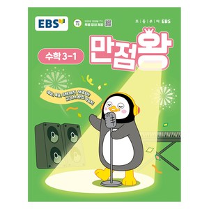 2025년 EBS 만점왕 초등 수학, 초등 3-1