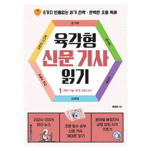 육각형 신문 기사 읽기 1: 환경·과학·기술·오피니언:6가지 빈틈없는 읽기 전략 · 완벽한 초등 독해, 메가스터디북스, 배혜림