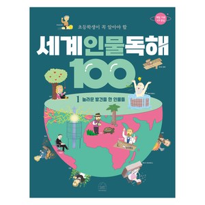 초등학생이 꼭 알아야 할세계 인물 독해 100 1: 놀라운 발견을 한 인물들, 1권, 세번째행성, 상상오름 글/이진우 그림