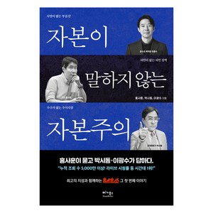 자본이 말하지 않는 자본주의:홍사훈이 묻고 박시동·이광수가 답하다, 베가북스, 홍사훈, 박시동, 이광수